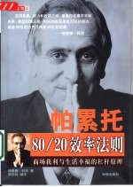 帕累托80/20效率法则  商场获利与生活幸福的杠杆原理