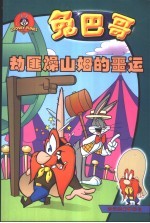 兔巴哥  劫匪燥山姆的噩运