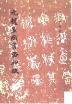 元赵孟俯书洛神赋