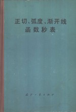 正切、弧度、渐开线函数秒表