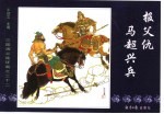 三国演义之三十二  马超兴兵报父仇