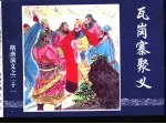 隋唐演义之二十一  瓦岗寨聚义