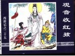 西游记之二十五  观音收红孩