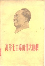 高举毛主席的伟大旗帜