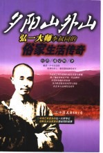 夕阳山外山  弘一大师李叔同的俗家生活传奇