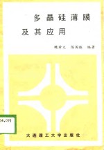 多晶硅薄膜及其应用