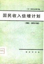 国民收倍增计划  1961-1970年度