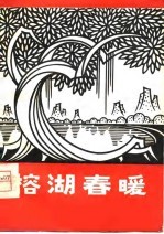 榕湖春暖  职工曲艺调演作品选