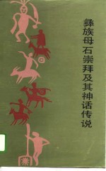 彝族母石崇拜及其神话传说