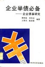 企业举债必备  企业债事研究