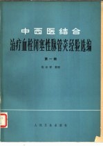 中西医结合治疗血拴闭塞性脉管炎经验选编  第1辑