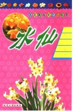 名花栽培技艺与欣赏  水仙