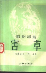 戏剧译丛  害草