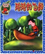 乐士尼精品卡通  琦琦的飞船