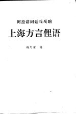 阿拉讲闲话乓乓响  上海方言俚语