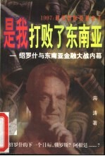 是我打败了东南亚  1997  超级国际投机老千绍罗什与东南亚的金融大战