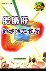 脂肪肝的诊治及食疗