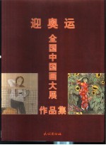 迎奥运全国中国画大展作品集