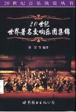 20世纪世界著名交响乐团集锦
