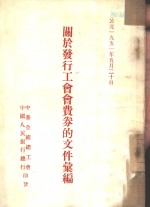 关于发行工会费券的文件汇编