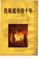 鼓风炉旁四十年