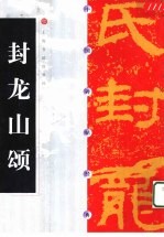 中国碑帖经典  封龙山颂