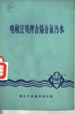 电解法处理含铬含氰污水