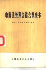 电解法处理含铬含氰废水