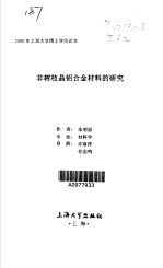 非树枝晶铝合金材料的研究