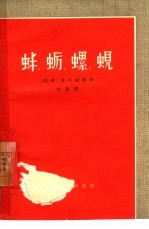 蚌、蛎、螺、蚬  越南〓途剧