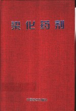 染化药剂  第2版  修订本