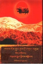 端智嘉全集  第2卷：小说集：藏文