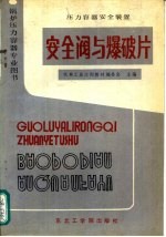 压力容器安全装置  安全阀与爆破片