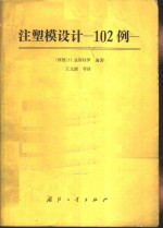 注塑模设计  102例