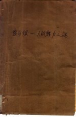 爱与恨  人的魅力之谜