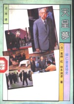 天皇梦  裕仁皇室秘史
