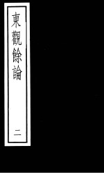 东观馀论  第2册