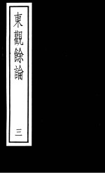 东观馀论  第3册