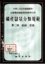矿产储量分类规范  第2辑  铅锌汞锑