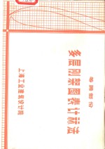 筹跨部份多层刚架图表计算法