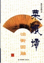 菜根谭经典处世图文本  治衡圆融