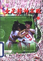 女足精神不败