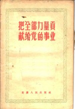 把全部力量贡献给党的事业