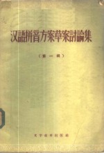 汉语拼音方案草案讨论集  第1辑