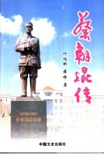 蔡朝焜传 电子书封面