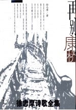 再别康桥  徐志摩诗歌全集