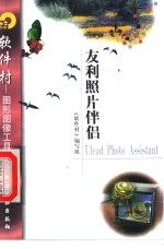 友利照片伴侣Ulead Photo Assistant