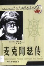 20世纪军政巨人百传  常胜将军  麦克阿瑟传
