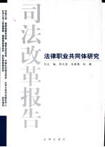 司法改革报告  法律职业共同体研究