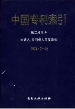 中国专利索引  第2分册  下  申请人、专利权人年度索引  1993.7-12 电子书封面